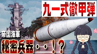 【3DCG検証】九一式徹甲弾の性能に迫る！【水中弾！？秘密兵器！？】