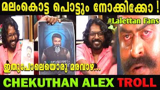 ഏട്ടന്‍ ഫാന്‍സിന്റെ കൈയ്യിൽ  കിട്ടിയാൽ ഇവന്റെ പലതും പൊട്ടും 😂‍‌ | Chekuthan Alex Troll ! trollsafari