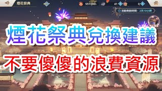 煙花祭典兌換建議｜不要傻傻的 '' 被誤導 '' 浪費資源 #三國志幻想大陸 #Eson毒王 #陣容介紹 #抱歉我太忙，之後都是無字幕影片