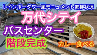 2021年8月13日 万代シテイバスセンター 階段完成 レインボータワーモニュメント進捗状況 新潟市