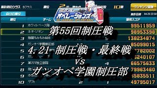 第55回制圧戦4 22制圧戦・最終戦（vs ガンオペ学園制圧部）