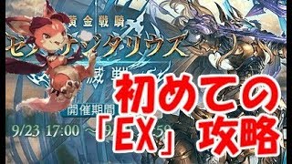 【グラブル】初めてのゼノサジEX攻略（初心者向け）