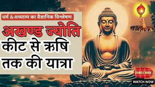 akhand jyoti // कीट से ऋषि तक की यात्रा ?  #gayatripariwar #akhandjyoti #ajpandit #yugrishi