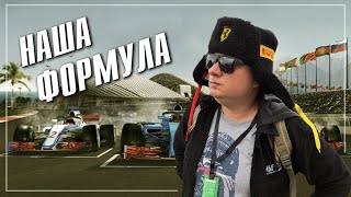 Наша Формула