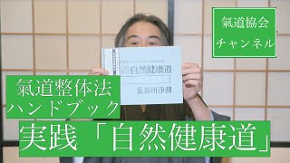 野口晴哉資料研究の集大成：実践自然健康道【氣道】2022.11.21