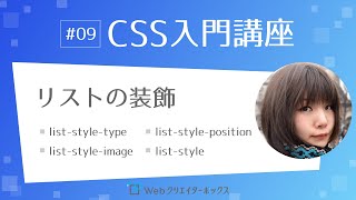 CSS入門講座 #09：リストの装飾 list-style-type, list-style-position, list-style-image, list-style