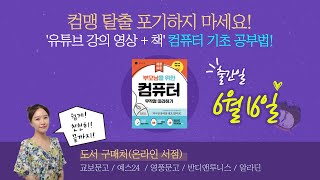 6월 16일 출간! ♥부모님을 위한 컴퓨터 무작정 따라하기♥ 책으로 컴맹탈출 합시다!