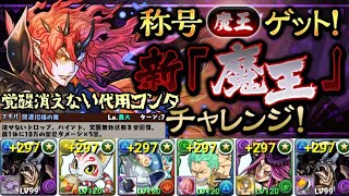 新「魔王」👿チャレンジ!26分くらい👿覚醒無効消えない代用✨コンタでもいけます✨カイドウ×カイドウ編成【パズドラ】