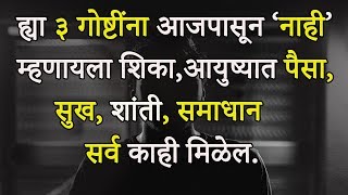 ह्या ३ गोष्टींना नाही म्हणा, आयुष्यात हवं ते मिळेल | Say No To 3 Things In Life