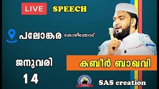 ഉസ്താദ്‌ അഹമ്മദ് കബീര്‍ ബാഖവിയുടെ പ്രഭാഷണം കുറ്റൃാടി.നിട്ടൂര്‍(പാലോങ്കര)കോഴിക്കോട്,ജില്ല