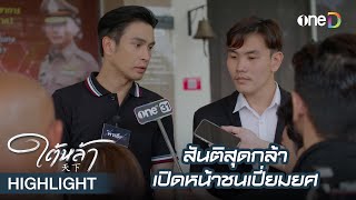 สันติสุดกล้า เปิดหน้าชนเปี่ยมยศ | Highlight #ใต้หล้า EP12 | ดูย้อนหลังฟรีทาง #oneD