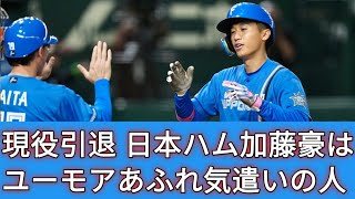 日本ハム加藤豪が現役引退　日米12年のプロ生活に別れ「経験と感謝の気持ちを胸に、前に進んでいきます」|現役引退　日本ハム加藤豪はユーモアあふれ気遣いの人