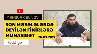 Son məsələlərdə deyilən fikirlərə münasibət 26.09.2022 | @Mənsur Cəlilov | Mənsur Cəlilov