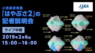 【再掲載】小惑星探査機「はやぶさ2」の記者説明会のライブ中継（19/2/6）