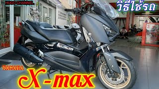 รีวิววิธีใช้งานและวิธีบำรุงรักษาX MAX300ตัวล่าสุดสีดำล้อทอง