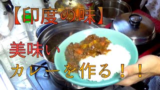 【印度の味】美味いカレーを作ってみた！！