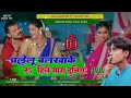 chalelu balkha ke chali pura duniya jhakora mare jhulani dj rimex song parmod​ premi dj jauaa