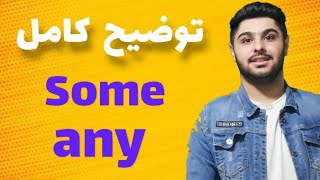 🔹 توضیح کامل some , any در زبان انگلیسی | یادگیری مکالمه انگلیسی ✅