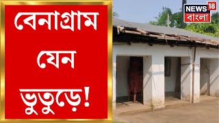 Asansol : গ্রামে নেই বিদ্যুৎ, পাকা রাস্তাও! আসানসোলের কুলটির বেনাগ্রাম ।  Bangla News