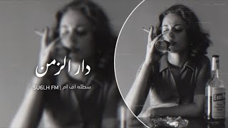 دار الزمن وين الصدق يالطيبين | اغاني سوريه استكنان