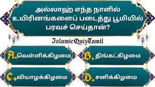 Islamic Quiz Tamil ( Part 83 ) | Islamic Quiz | இஸ்லாமிய கேள்வி பதில் | Islamic Question and Answer