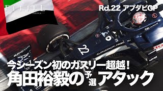 【2021 Rd.22】角田裕毅、初のガスリー打破の予選アタック解説【アブダビGP予選】