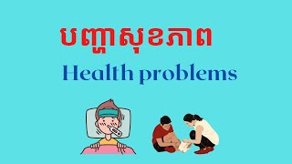 រៀនអំពី​ បញ្ហាសុខភាព health problems