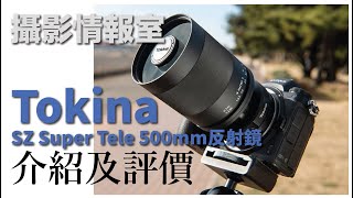 「攝影情報室」Tokina新版本SZ Super Tele 500mm  F/8反射鏡介紹及評價 #Tokina #反射鏡