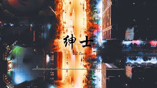 薛之谦《绅士》- LLZ Cover