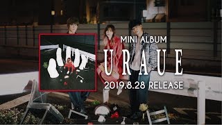 クアイフ Making of 「URAUE」