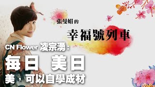 '20.02.14【幸福號列車】CN Flower創辦人暨總監凌宗湧談《每日 美日：美，可以自學成材》