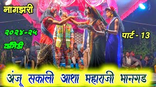 पार्ट -13 Anshil mama aatya mama Comedy 2024-25 💫 केवडीपाडा सोंगाड्या पार्टी कॉमेडी जबरदस्त कॉमेडी