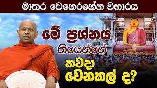 මේ ප්‍රශ්නය තියෙන්නේ කවදා වෙනකල් ද? | Venerable Welimada Saddaseela Thero