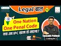 Whether IPC will be replaced ? | Legal Baat | Linking Laws | By Tansukh Paliwal