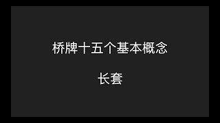 基本概念 - 长套