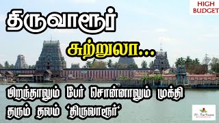 THIRUVARUR Tourist Places (High budget tour plan) |திருவாரூர் சுற்றுலா தலங்கள்|GV TOUR PLANNERS