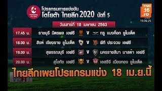 ไทยลีกเผยโปรแกรมแข่ง 18 เม.ย.นี้่ | 13 มี.ค.63  | TNN Sports