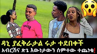 ዳኒ ሩታን ያፈቅራታል ተደበቀችው፡ አብርሽና ጽጌ እውነታውን ሰምተው ተጨነቁ! kangaroo tube Ethiopia