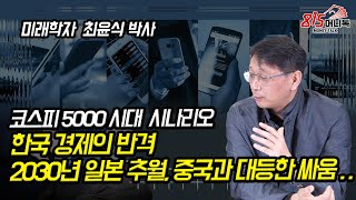 로봇과 인공지능 성과가 삼성, LG, 현대차의 대기업 순위를 확 바꾼다! 2030년 일본을 추월하고 중국과 대등한 싸움을 할 완벽한 시간이 온다! | 미래학자 최윤식 박사