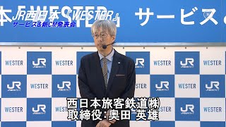 JR西日本『WESTERポイント』は「段違いのサービス。」と奥田英雄 取締役