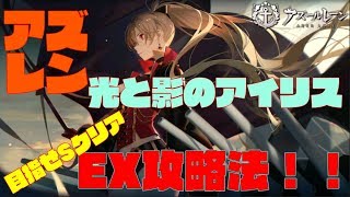 アズールレーン　イベント光と影のアイリスEXステージ 攻略＆解説