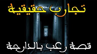 تجارب حقيقية : قصص متابعين || قصة رعب بالدارجة