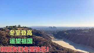 冬至登山，眺望祖國，祝愿朋友們冬至快樂，2021年更加美好……