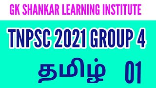 TNPSC 2021 Group 4 Tamil Live CLass 01 | RENUGA JOHN