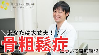 骨粗鬆症について整形外科医師が解説【西大宮さたけ整形外科】