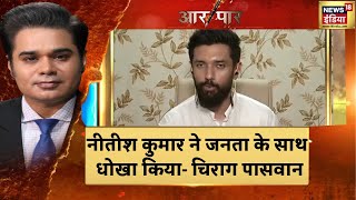 Bihar Political Crisis | Bihar में बदली सरकार, Chirag Paswan बोले- Nitish को जनता सबक सिखाएगी