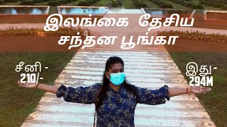 SRI LANKA NATIONAL SANDALWOOD GARDEN | VLOG | தேசிய சந்தன பூங்கா | IVAL HAMSI | HAMSI MARLON