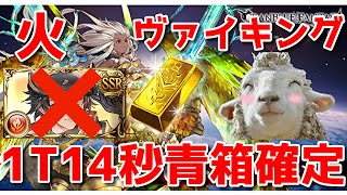 【グラブル】グランデHL1T14秒 クリカイン無し火ヴァイキング爆速青箱編成 nothing C Cain The Peacemaker's Wings(impossible) 1T14s Agni