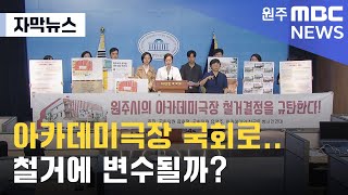 [자막뉴스] 아카데미극장 국회로.. 철거에 변수될까? (2023. 5. 31 원주MBC)