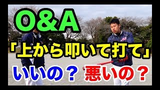 【質問】上から叩いて打て。スピンをかけるってどうすればよい？